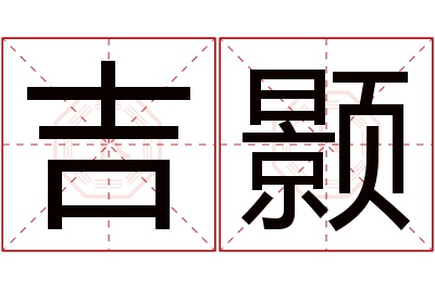 吉颢名字寓意