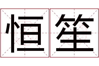 恒笙名字寓意