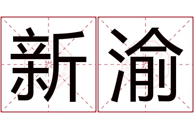 新渝名字寓意 新渝名字寓意