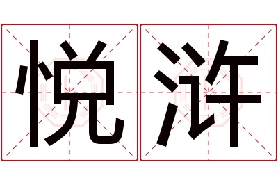 悦浒名字寓意