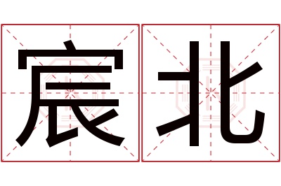 宸北名字寓意