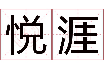 悦涯名字寓意 悦涯名字寓意