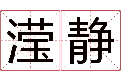 滢静名字寓意