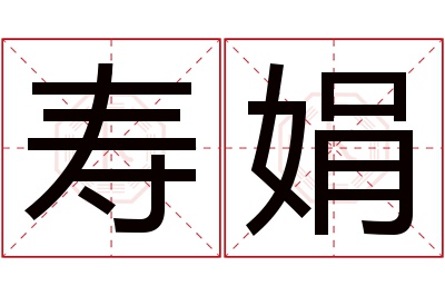 寿娟名字寓意 寿娟名字寓意