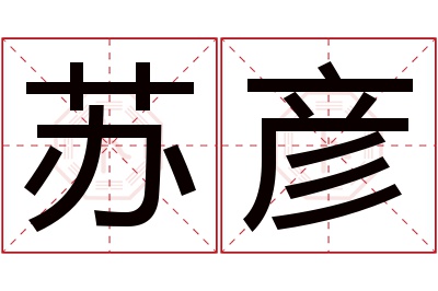 苏彦名字寓意