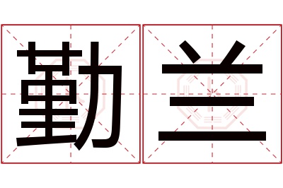 勤兰名字寓意 勤兰名字寓意