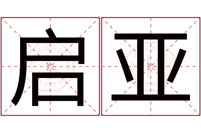 启亚名字寓意