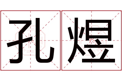 孔煜名字寓意