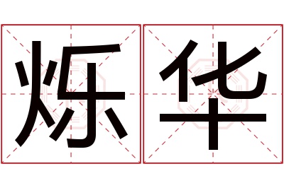 烁华名字寓意