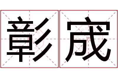 彰宬名字寓意