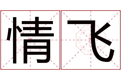 情飞名字寓意