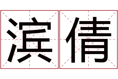 滨倩名字寓意