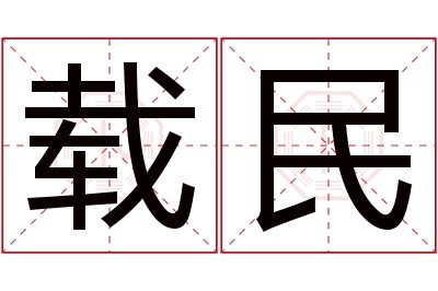 载民名字寓意 载民名字寓意