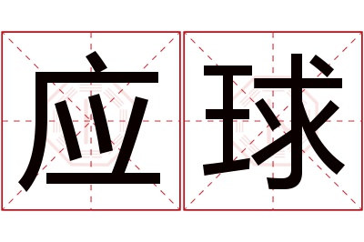 应球名字寓意