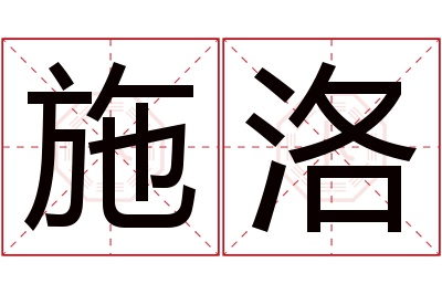 施洛名字寓意 施洛名字寓意