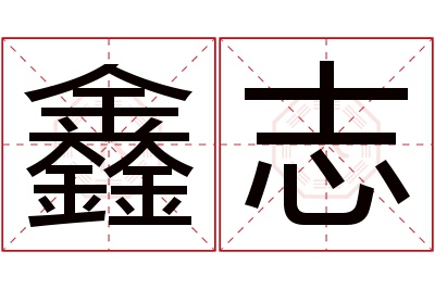 鑫志名字寓意