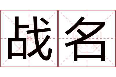 战名名字寓意