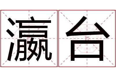 瀛台名字寓意