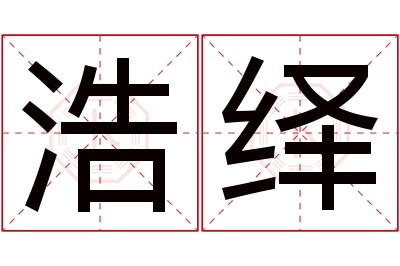浩绎名字寓意 浩绎名字寓意