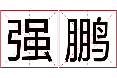 强鹏名字寓意 强鹏名字寓意