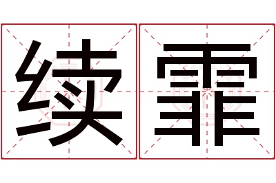 续霏名字寓意