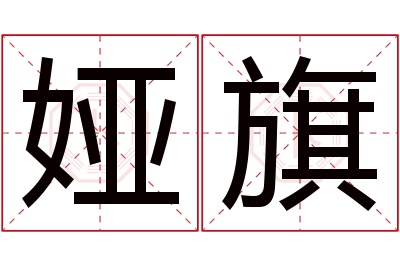 娅旗名字寓意