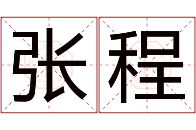 张程名字寓意 张程名字寓意