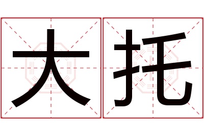 大托名字寓意