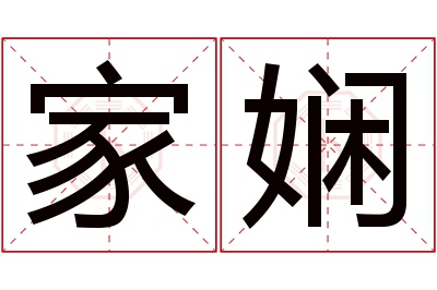 家娴名字寓意