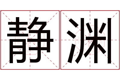 静渊名字寓意