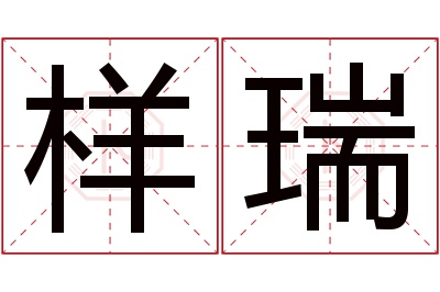 样瑞名字寓意