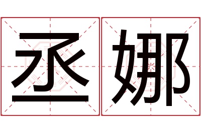 丞娜名字寓意