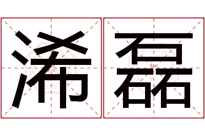 浠磊名字寓意