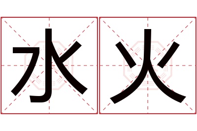 水火名字寓意 水火名字寓意