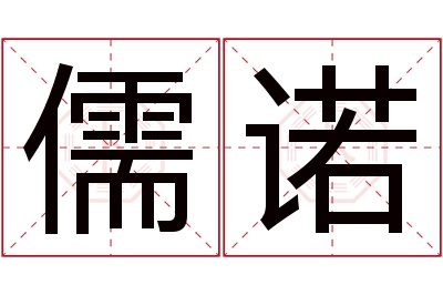 儒诺名字寓意 儒诺名字寓意