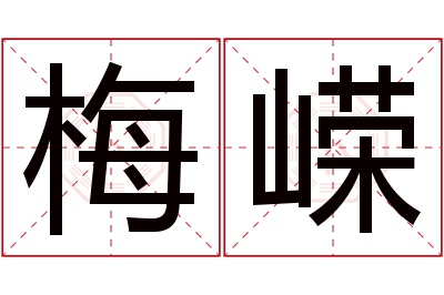 梅嵘名字寓意