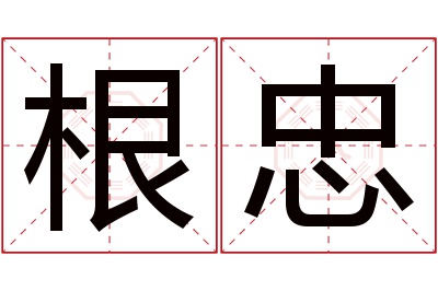 根忠名字寓意