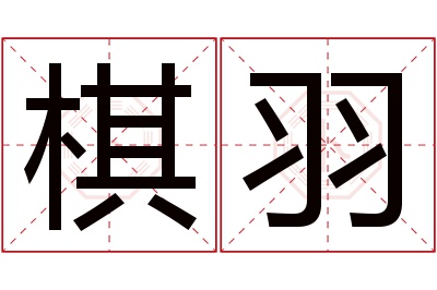 棋羽名字寓意