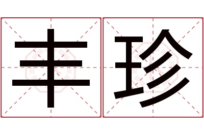 丰珍名字寓意