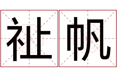 祉帆名字寓意 祉帆名字寓意