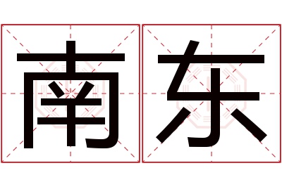 南东名字寓意