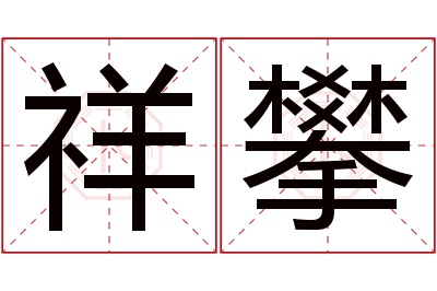 祥攀名字寓意 祥攀名字寓意