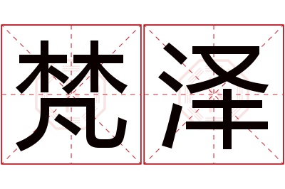 梵泽名字寓意