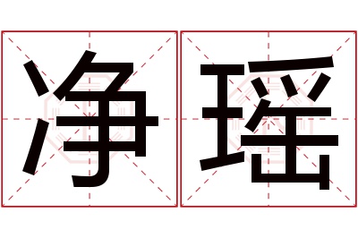 净瑶名字寓意