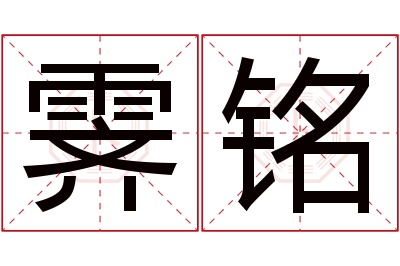 霁铭名字寓意