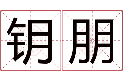 钥朋名字寓意