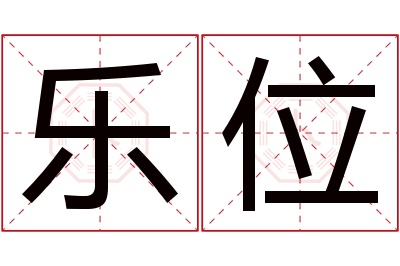 乐位名字寓意