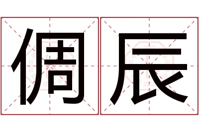倜辰名字寓意 倜辰名字寓意