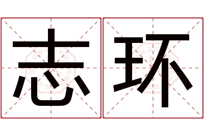 志环名字寓意 志环名字寓意