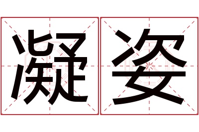 凝姿名字寓意 凝姿名字寓意